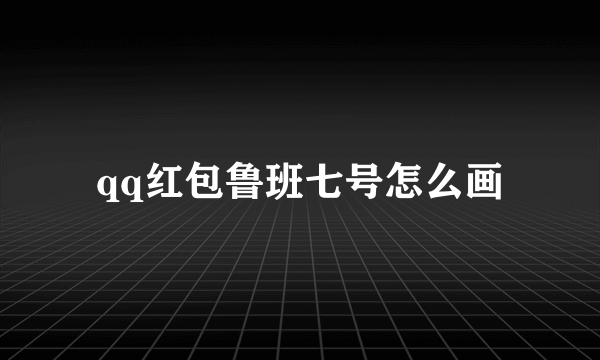 qq红包鲁班七号怎么画