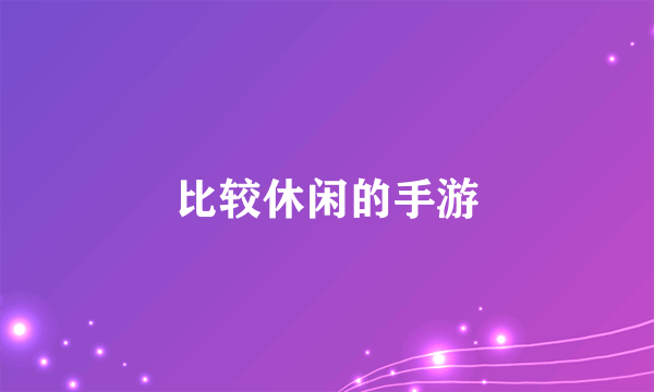 比较休闲的手游