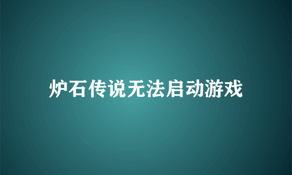 炉石传说无法启动游戏