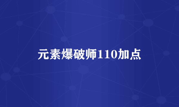 元素爆破师110加点