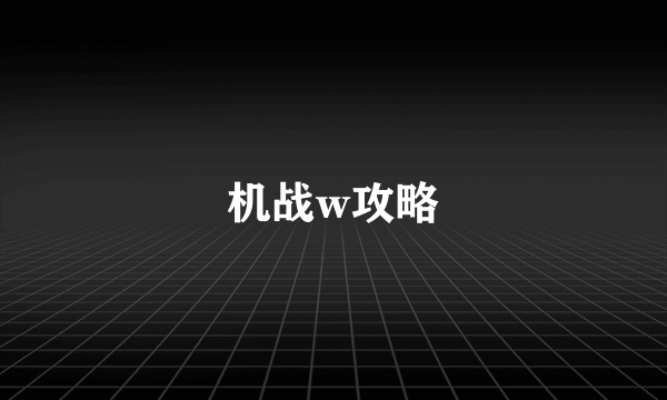 机战w攻略