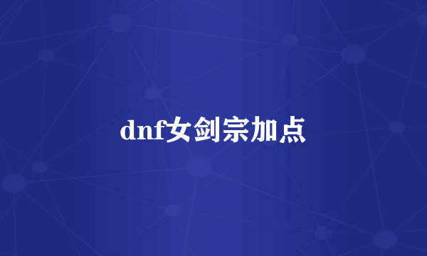 dnf女剑宗加点