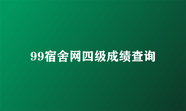 99宿舍网四级成绩查询