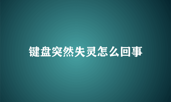 键盘突然失灵怎么回事