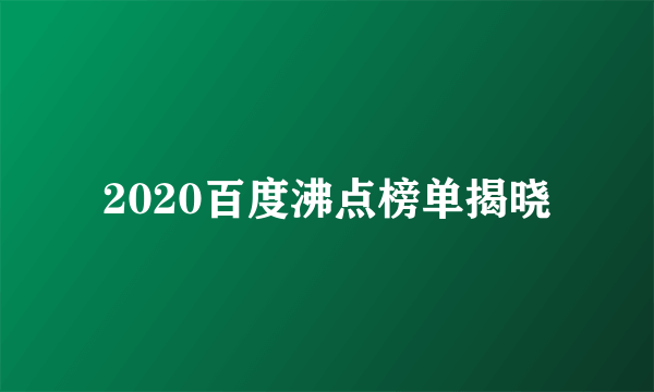 2020百度沸点榜单揭晓