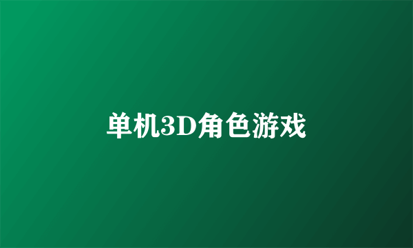 单机3D角色游戏