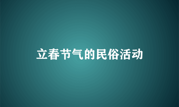 立春节气的民俗活动