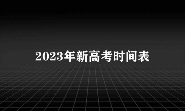 2023年新高考时间表