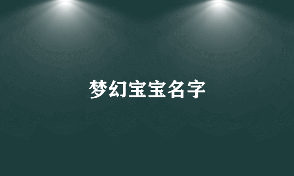 梦幻宝宝名字