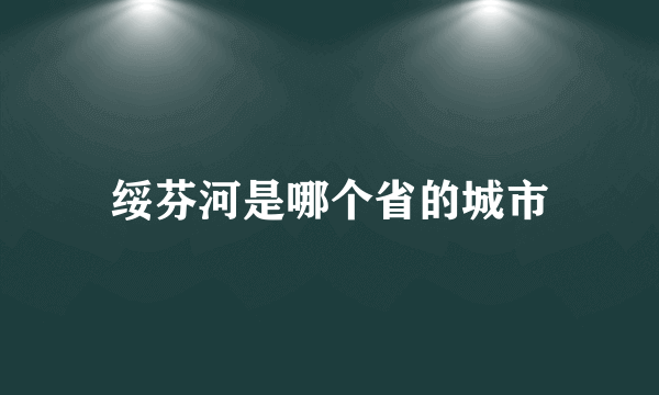 绥芬河是哪个省的城市