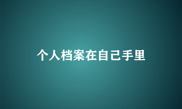 个人档案在自己手里