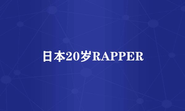 日本20岁RAPPER