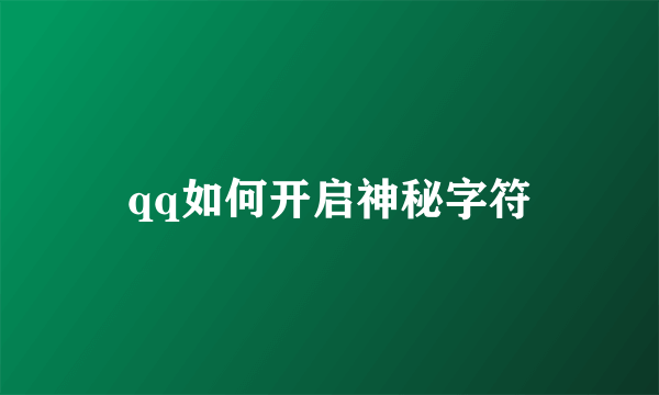 qq如何开启神秘字符