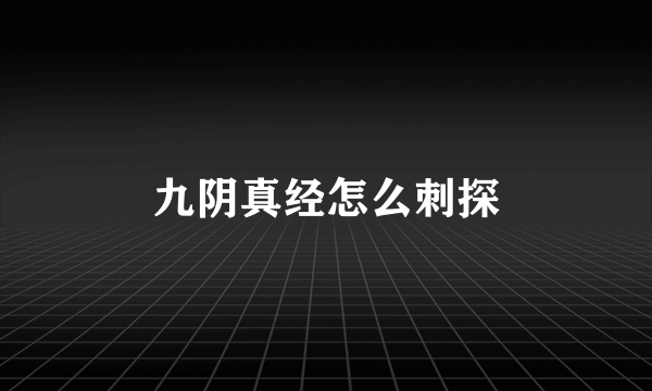 九阴真经怎么刺探