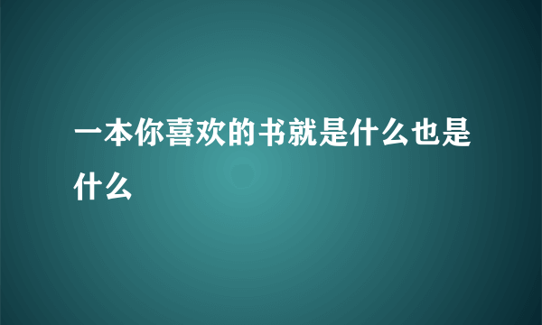 一本你喜欢的书就是什么也是什么