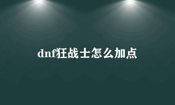 dnf狂战士怎么加点