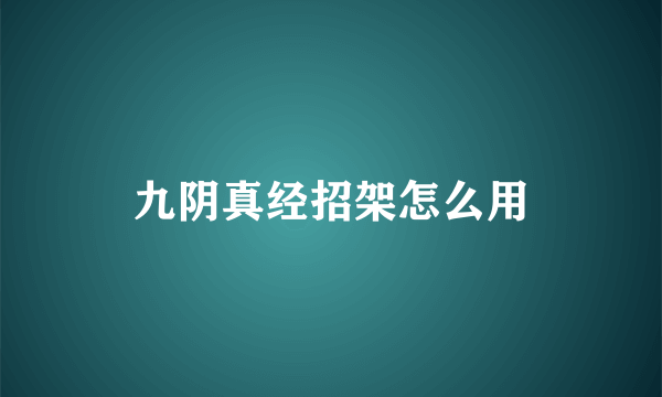 九阴真经招架怎么用