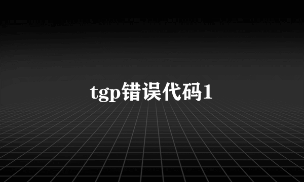 tgp错误代码1