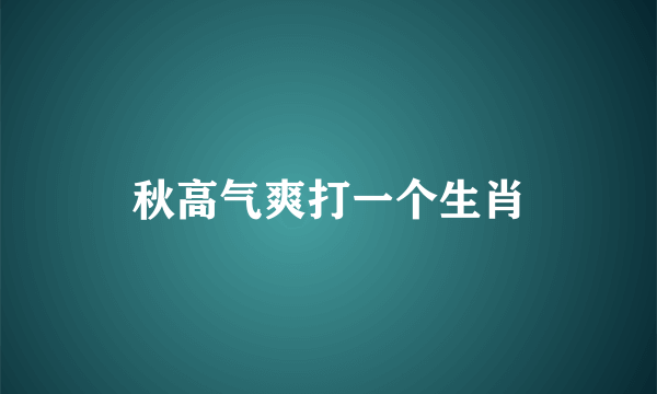 秋高气爽打一个生肖