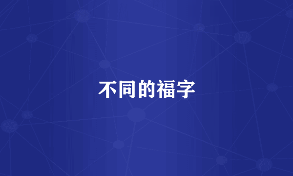 不同的福字