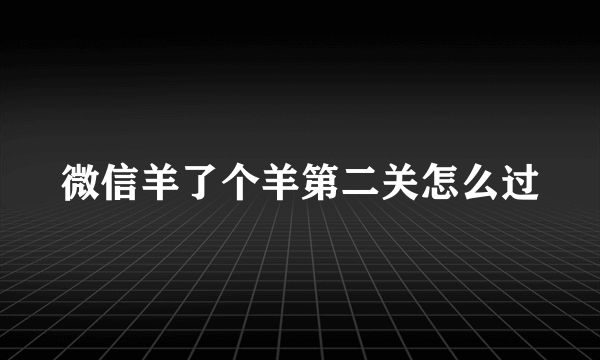 微信羊了个羊第二关怎么过