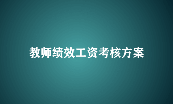 教师绩效工资考核方案