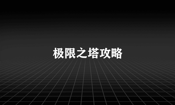 极限之塔攻略