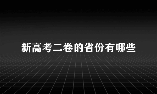 新高考二卷的省份有哪些