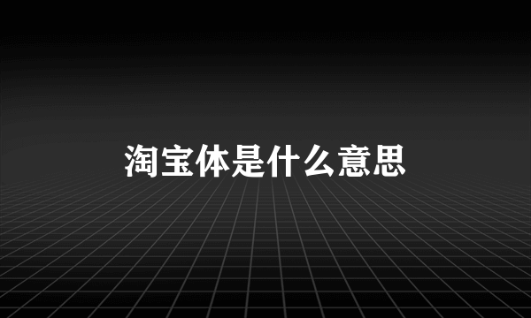 淘宝体是什么意思