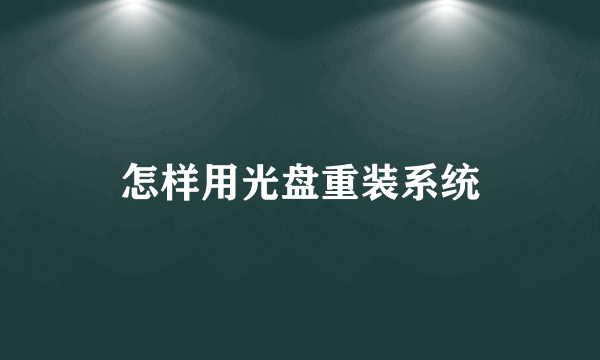 怎样用光盘重装系统