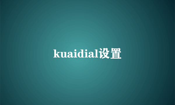 kuaidial设置