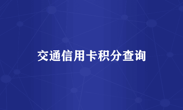 交通信用卡积分查询