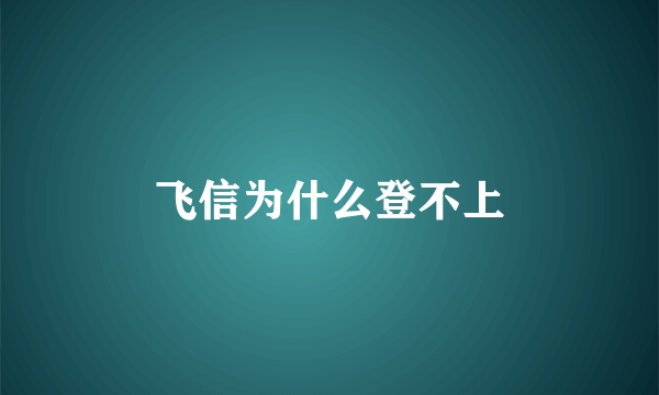 飞信为什么登不上