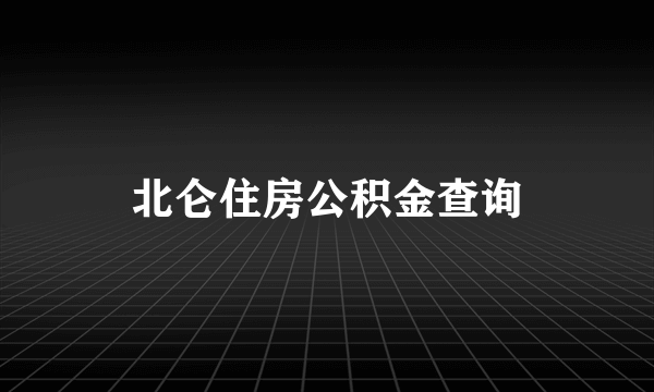 北仑住房公积金查询