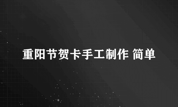 重阳节贺卡手工制作 简单