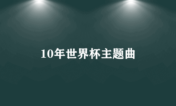 10年世界杯主题曲