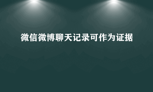 微信微博聊天记录可作为证据