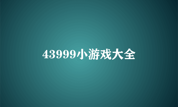 43999小游戏大全