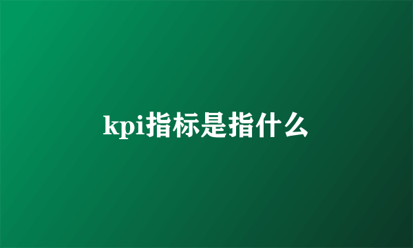 kpi指标是指什么