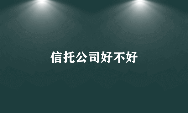 信托公司好不好