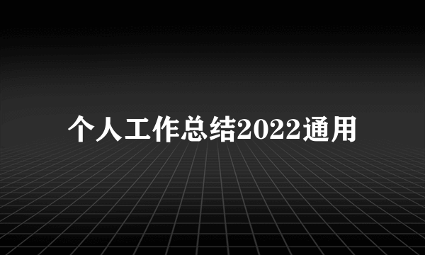 个人工作总结2022通用