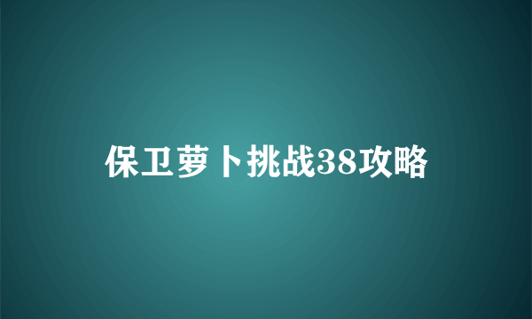 保卫萝卜挑战38攻略