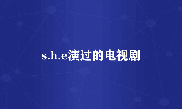 s.h.e演过的电视剧