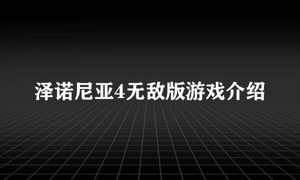 泽诺尼亚4无敌版游戏介绍