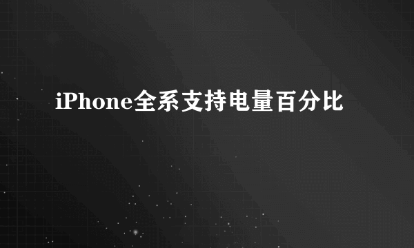 iPhone全系支持电量百分比