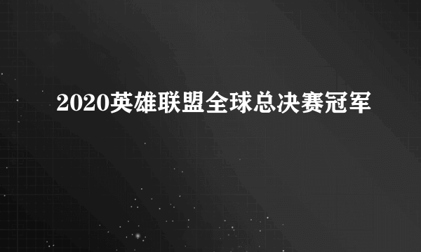 2020英雄联盟全球总决赛冠军