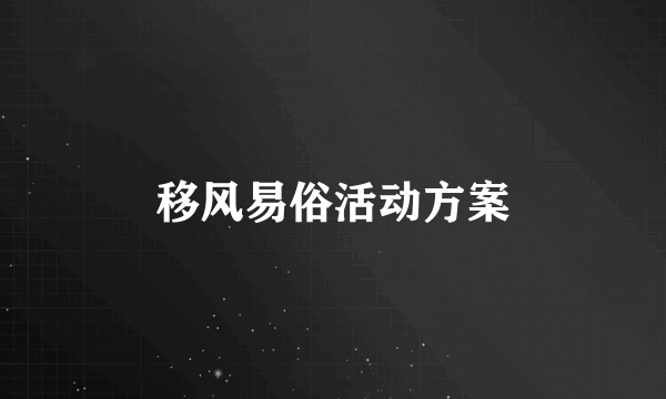 移风易俗活动方案