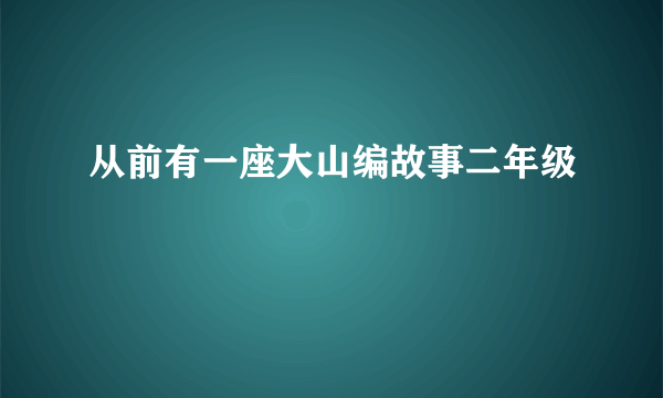 从前有一座大山编故事二年级