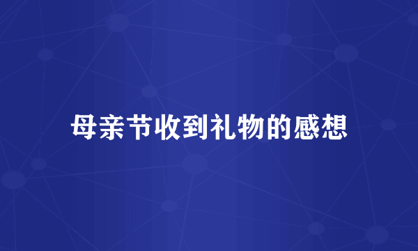 母亲节收到礼物的感想