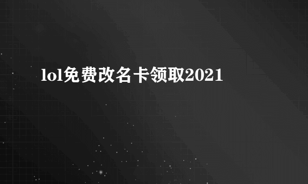 lol免费改名卡领取2021